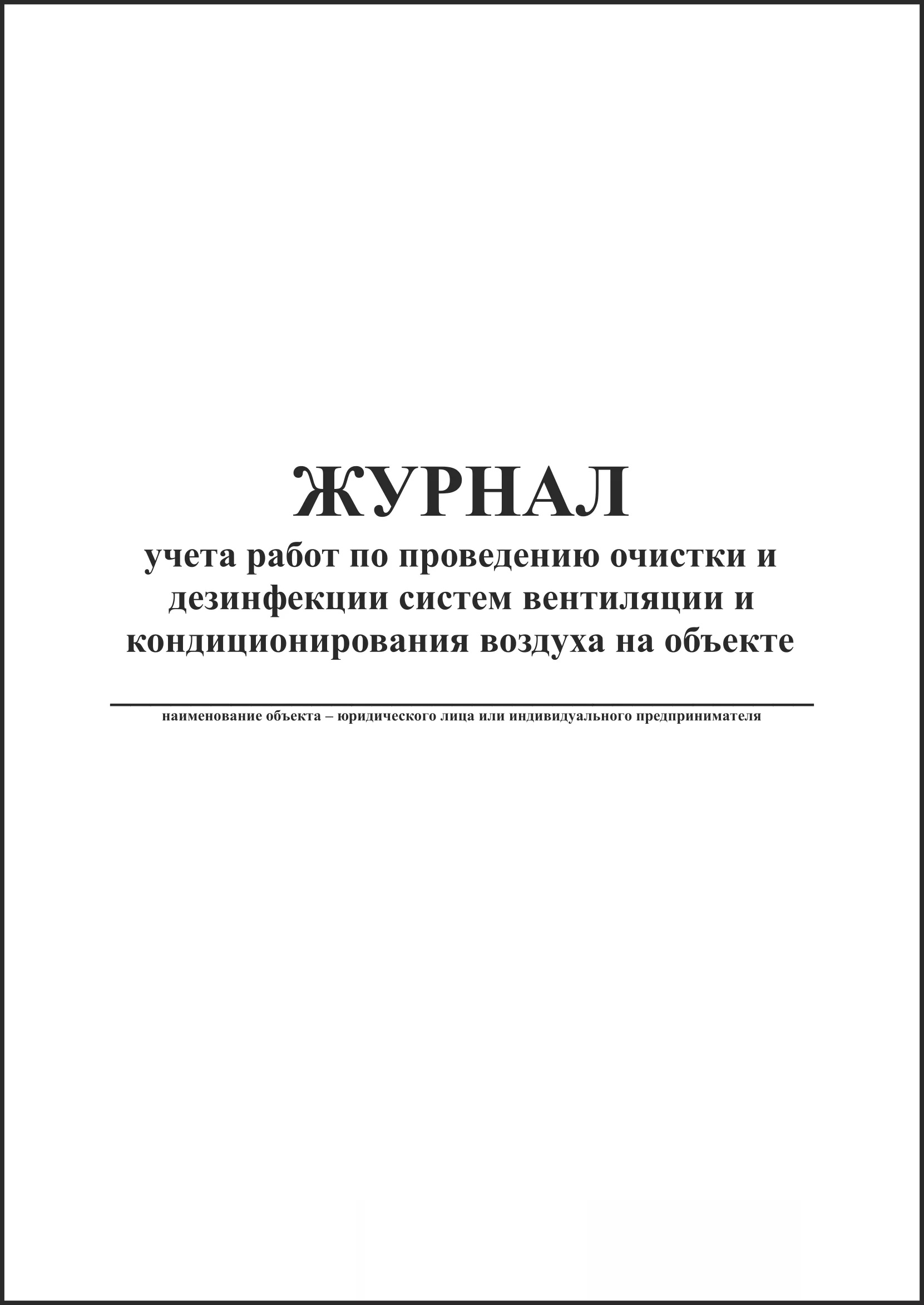 Журнал учета работ по очистке и дезинфекции систем вентиляции и  кондиционирования воздуха